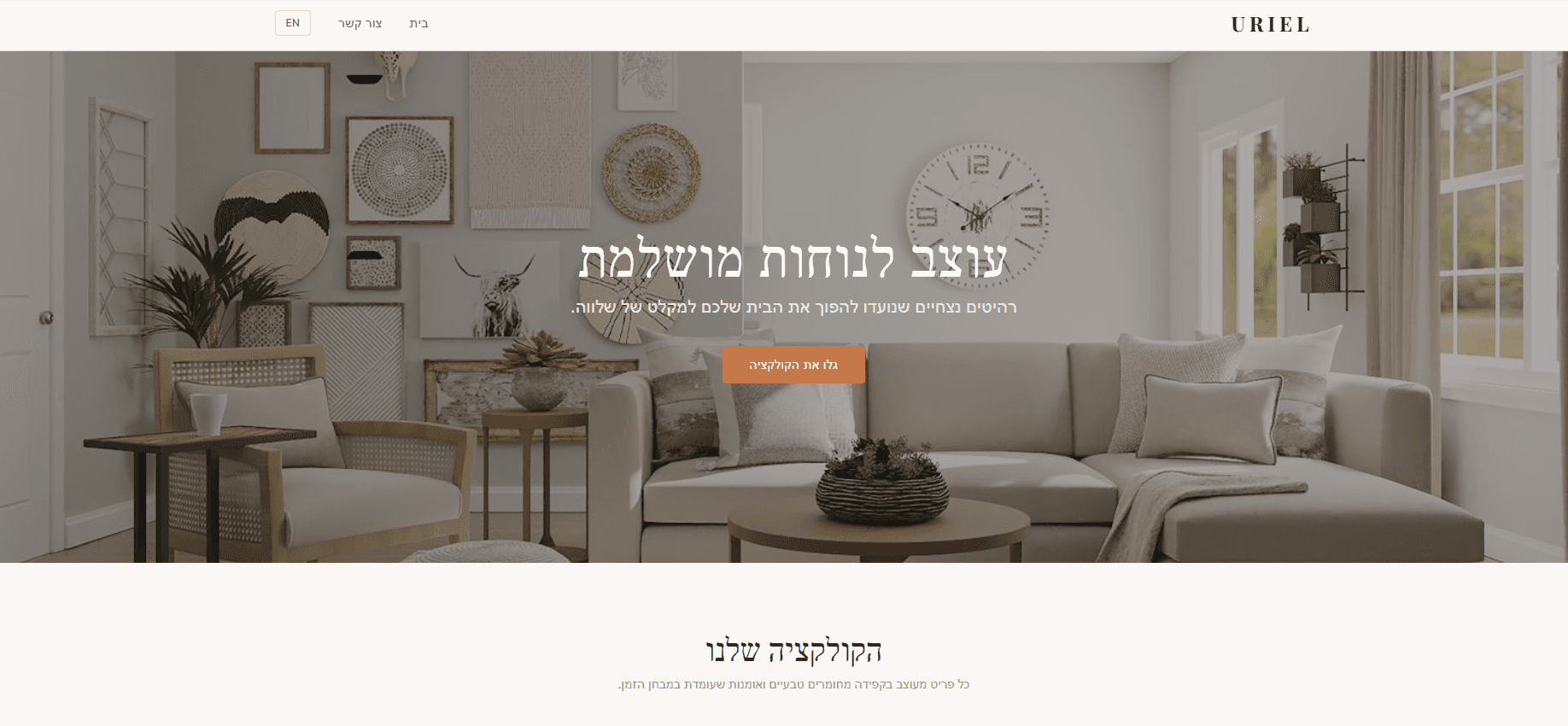 תצוגת אתר Uriel Furniture